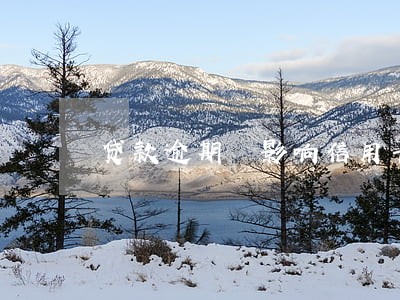 贷款逾期 影响信用卡 贷款逾期 影响信用卡